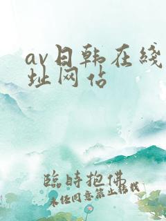 av日韩在线网址网站