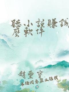 听小说赚钱是什么软件