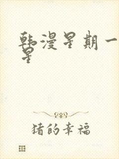 韩漫星期一的救星