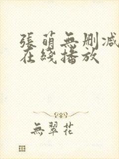 张萌无删减三级在线播放