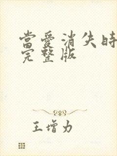 当爱消失时短剧完整版