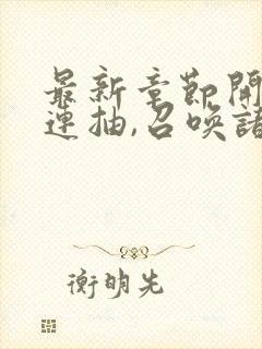 最新章节开局十连抽,召唤诸天神魔