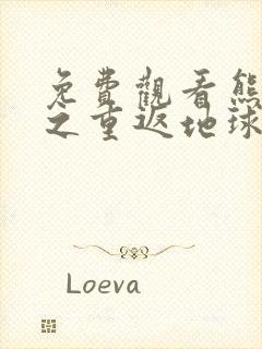 免费观看熊出没之重返地球大电影