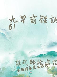 九星霸体诀1961