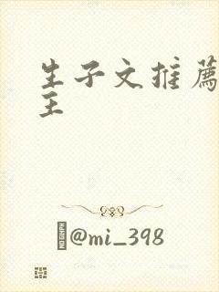 生子文推荐双男主