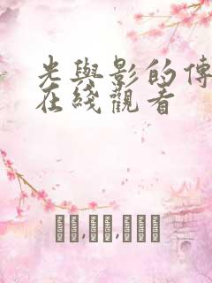 光与影的传说1在线观看