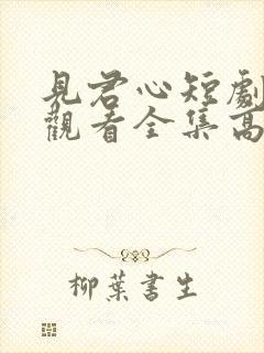见君心短剧免费观看全集高清