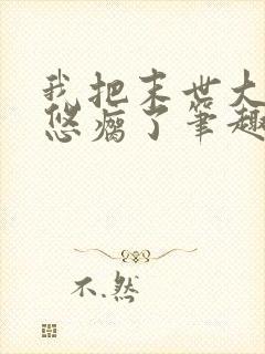 我把末世大佬忽悠瘸了笔趣阁