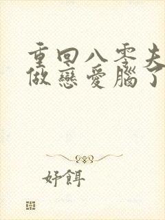 重回八零夫人不做恋爱脑了短剧结局