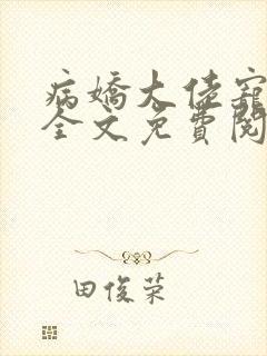 病娇大佬宠上天全文免费阅读