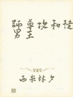 师尊攻和徒弟双男主