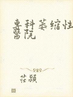 专科萎缩性胃炎医院