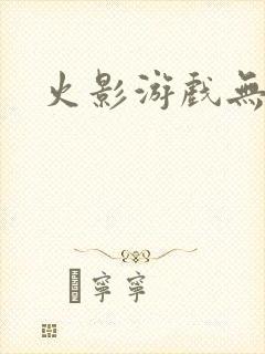 火影游戏无限版