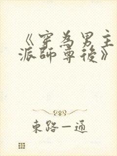 《穿为男主的反派师尊后》