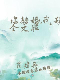 你结婚,我劫婚全文版