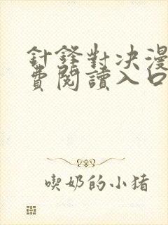 针锋对决漫画免费阅读入口