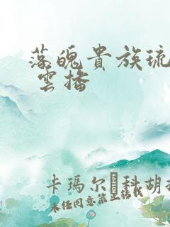 落魄贵族琉璃川 云播