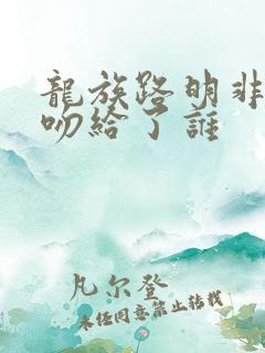 龙族路明非的初吻给了谁