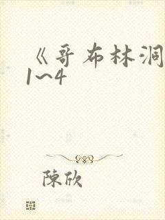 《哥布林洞窟》1~4