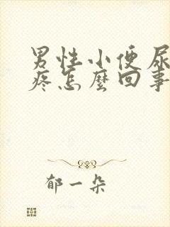 男性小便尿道口疼怎么回事