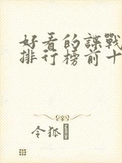 好看的谍战小说排行榜前十名