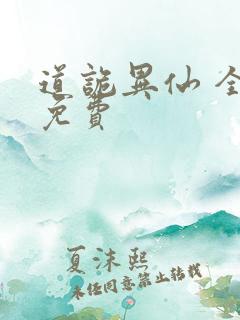 道诡异仙 全本免费