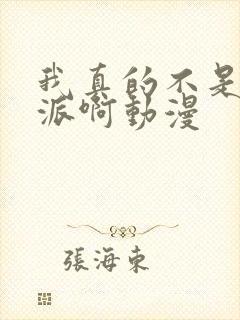 我真的不是大反派啊动漫