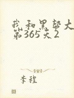 我和黑帮大佬的第365天2