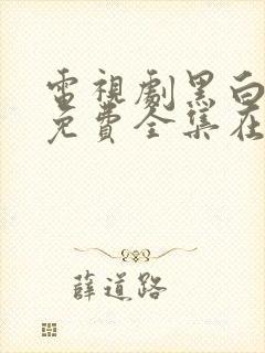 电视剧黑白禁区免费全集在线观看