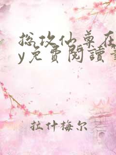 总攻仙尊在上by免费阅读笔趣阁