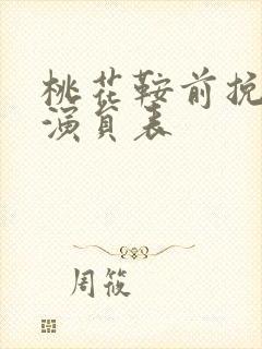 桃花鞍前挽离情演员表