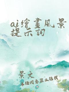 ai绘画风景照提示词