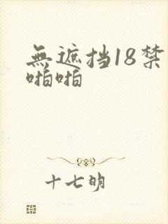 无遮挡18禁啪啪啪