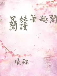 兄妹笔趣阁在线阅读