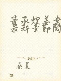 萧承煜姜棠小说最新章节阅读