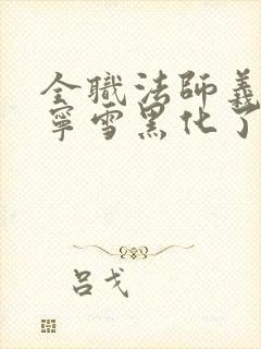 全职法师义姐穆宁雪黑化了