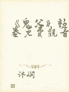 《鬼父》动漫上卷免费观看