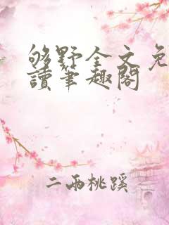 够野全文免费阅读笔趣阁