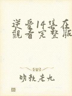 逆爱14集在线观看完整版高清