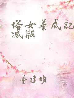 俗女养成记未删减版