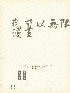 我可以无限顿悟漫画
