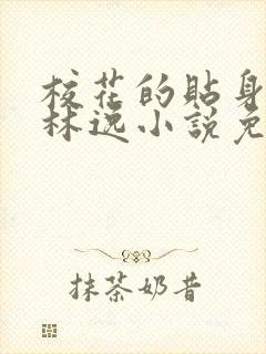 校花的贴身高手林逸小说免费在线阅读完整版