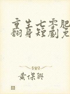 重生七零肥妻要翻身短剧免费观看