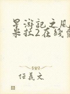 星游记之风暴法米拉2在线观看完整版免费