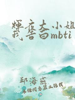 辉夜大小姐想让我告白mbti