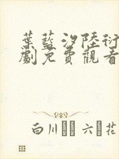 叶蓝汐陆衍舟短剧免费观看