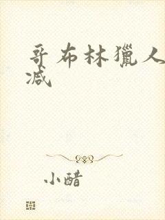 哥布林猎人无删减