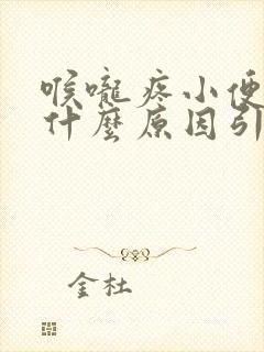 喉咙疼小便黄是什么原因引起的