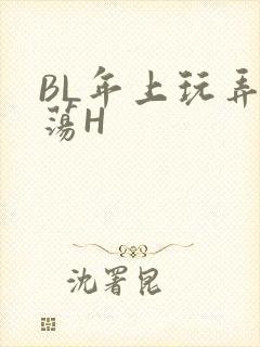 BL年上玩弄浪荡H