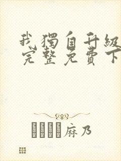 我独自升级漫画完整免费下拉式六漫画